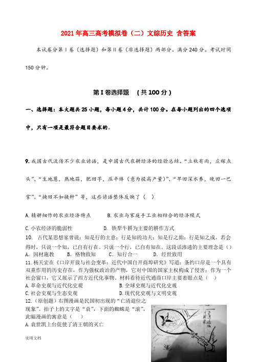 2021-2022年高三高考模拟卷(二)文综历史 含答案