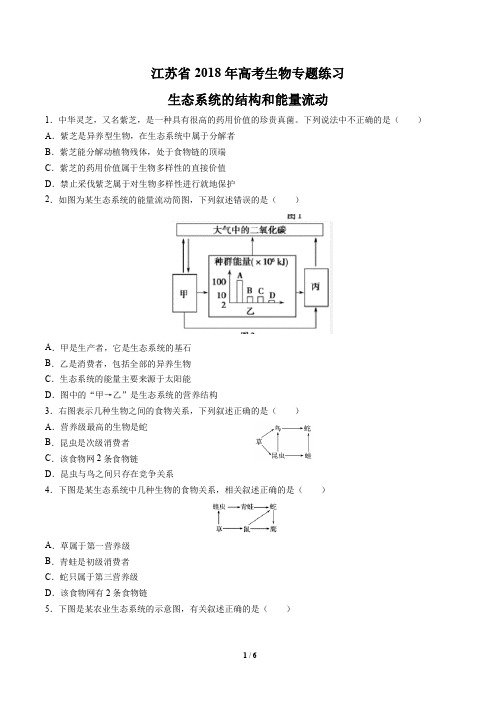 【江苏省】2018年高考生物-生态系统的结构和能量流动-专题练习