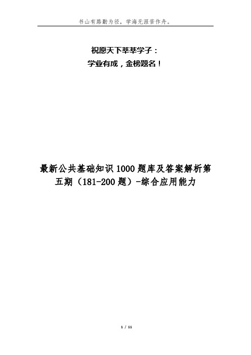 最新公共基础知识1000题库及答案解析第五期(181-200题)-综合应用能力