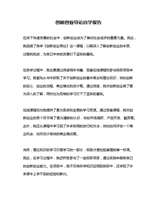 创新创业导论自学报告