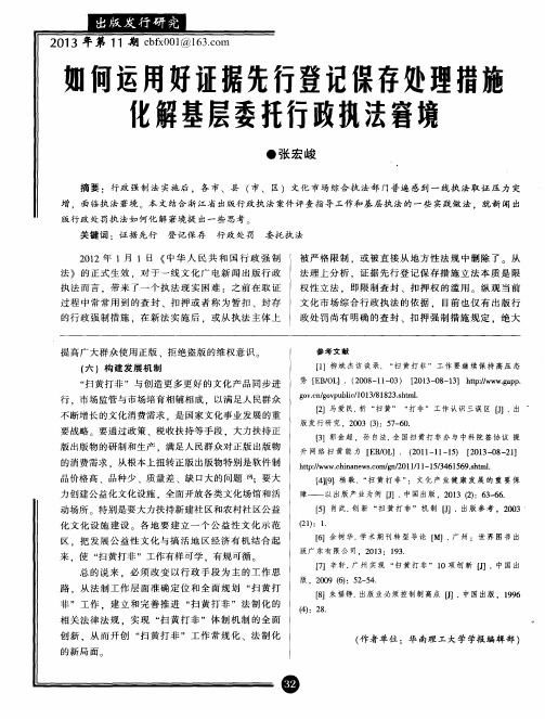 如何运用好证据先行登记保存处理措施化解基层委托行政执法窘境