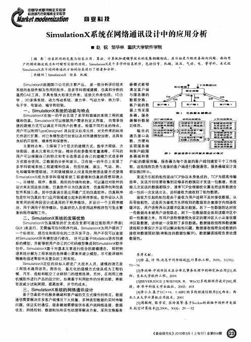 simulationx系统在网络通讯设计中的应用分析