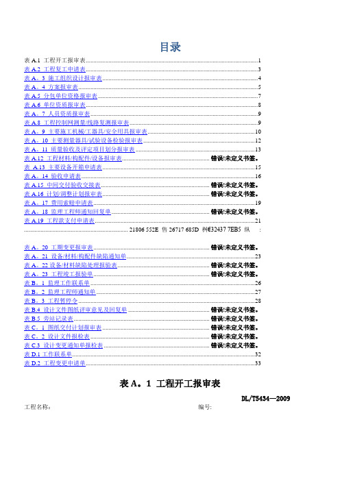 DLT-5434-2009电力建设工程监理规范表格