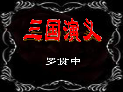 三国演义研究