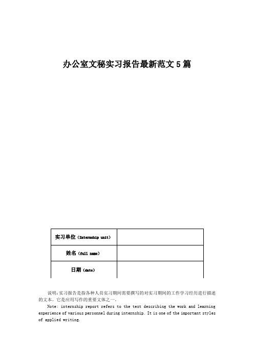 办公室文秘实习报告最新范文5篇