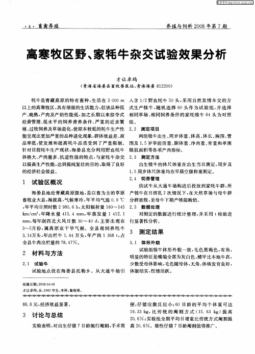 高寒牧区野、家牦牛杂交试验效果分析