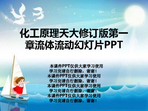 化工原理天大修订版第一章流体流动幻灯片PPT