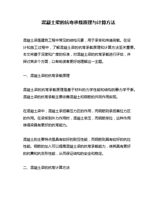 混凝土梁的抗弯承载原理与计算方法