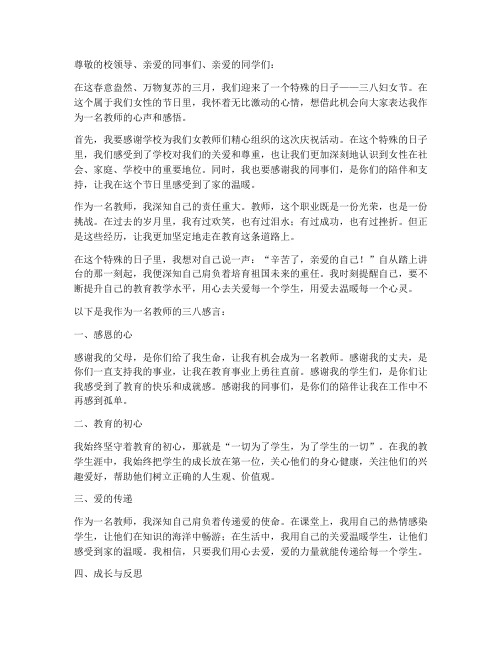 教师三八感言