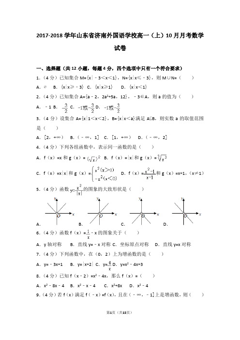 2017-2018学年山东省济南外国语学校高一(上)10月月考数学试卷