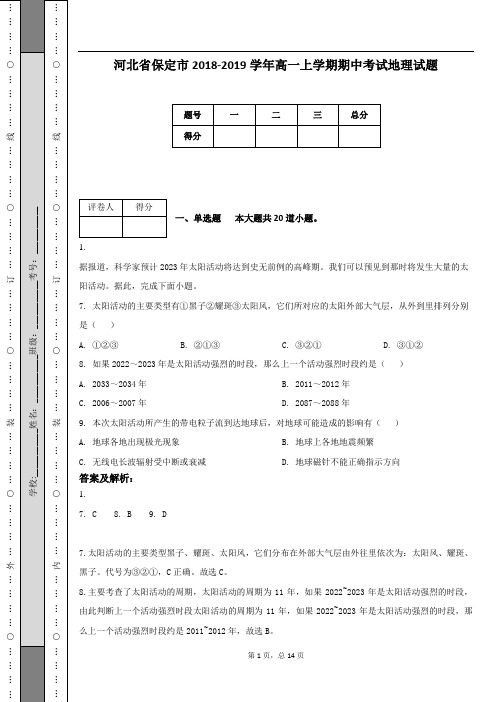 河北省保定市2018-2019学年高一上学期期中考试地理试题(附答案及解析)