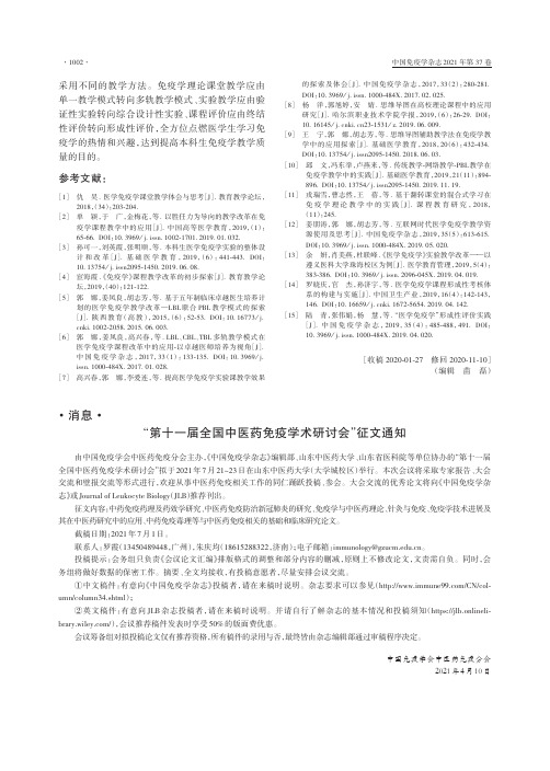 “第十一届全国中医药免疫学术研讨会”征文通知