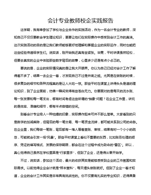 会计专业教师校企实践报告