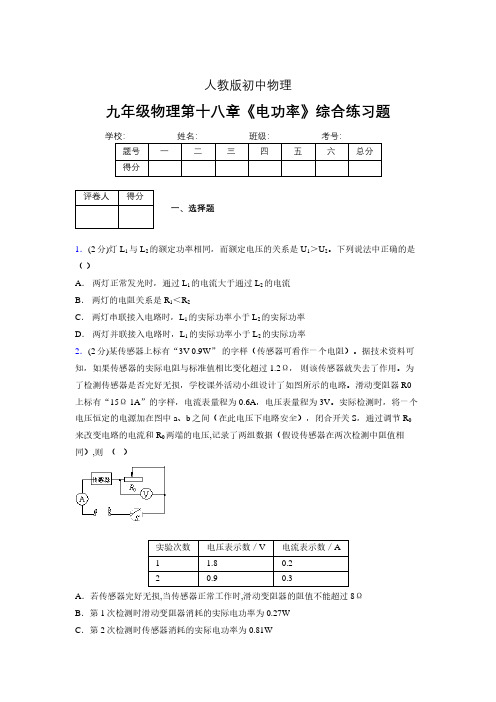 (人教版)九年级物理第十八章《电功率》综合练习 (1431)