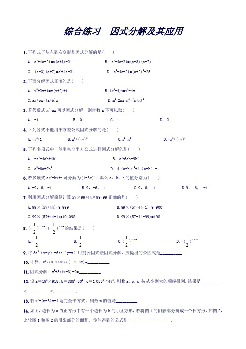 【湘教版】七年级下册(新)第3章《因式分解及其应用》综合练习