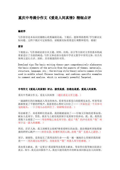 重庆中考满分作文《爱是人间真情》精细点评