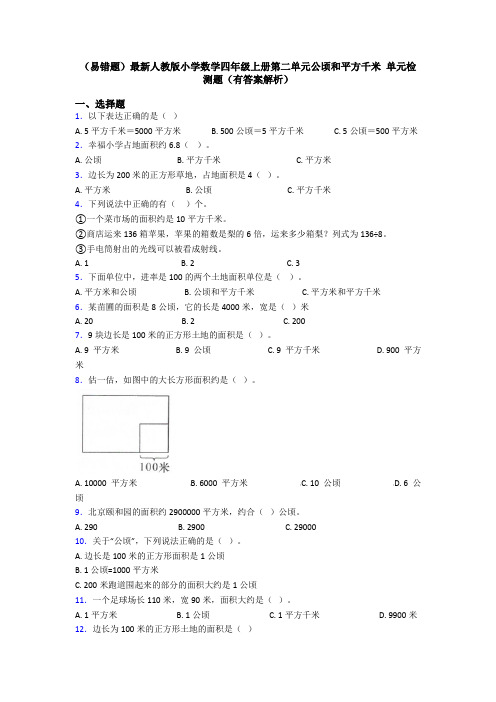 (易错题)最新人教版小学数学四年级上册第二单元公顷和平方千米 单元检测题(有答案解析)