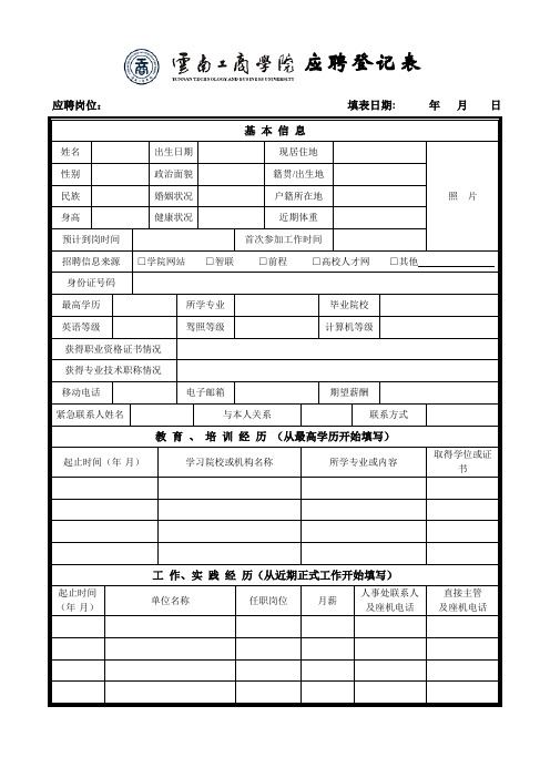 云南工商学院应聘登记表