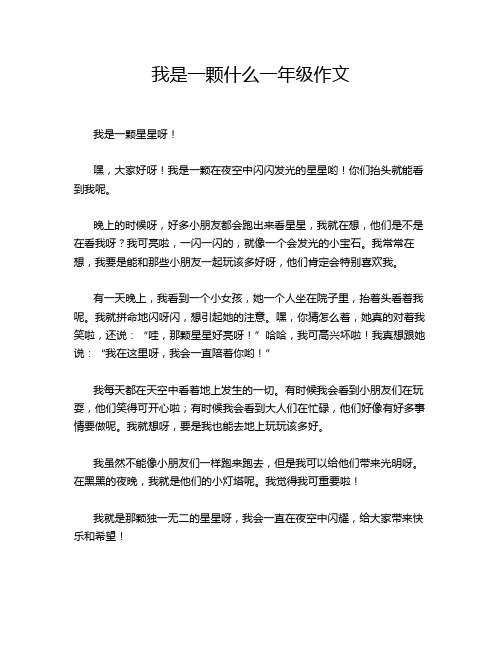 我是一颗什么一年级作文