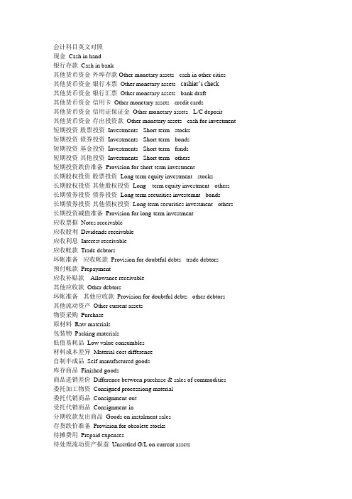 会计科目英文对照