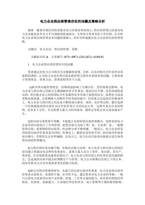 电力企业供应商管理存在的问题及策略分析