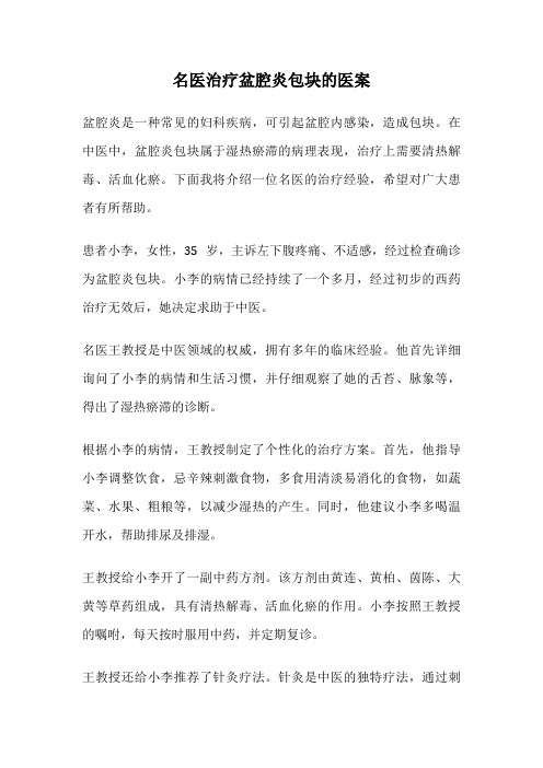 名医治疗盆腔炎包块的医案