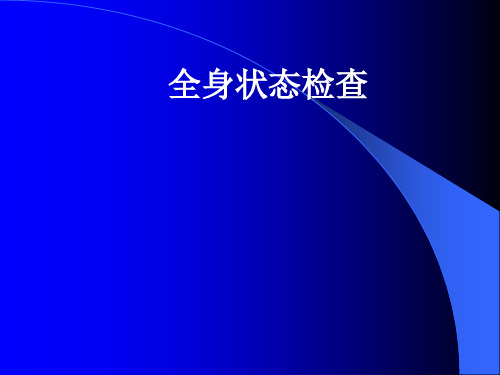 健康评估--全身状态、皮肤、浅表淋巴结、头面颈