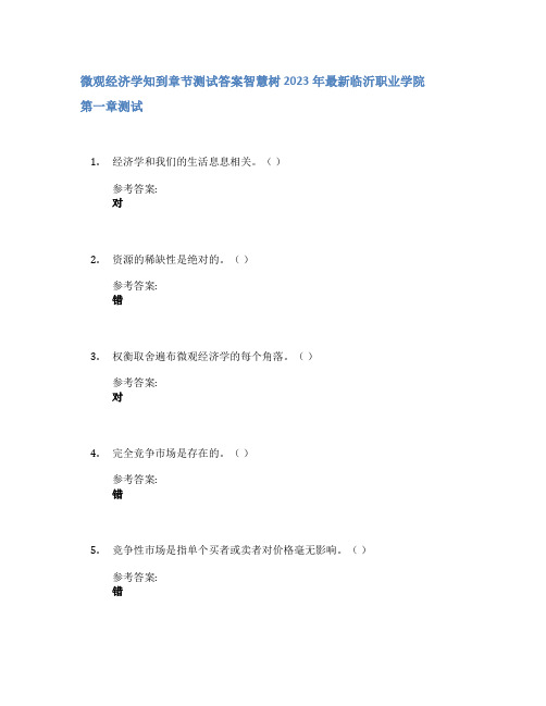 微观经济学知到章节答案智慧树2023年临沂职业学院