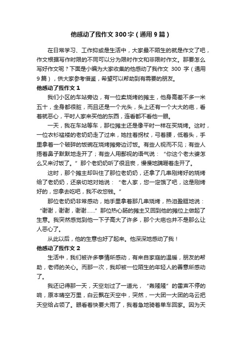 他感动了我作文300字（通用9篇）