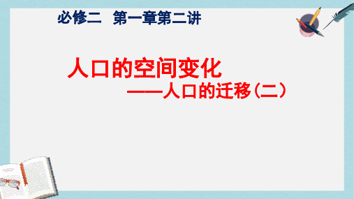 人教版高中地理必修二1.2.2《人口的迁移》ppt课件 