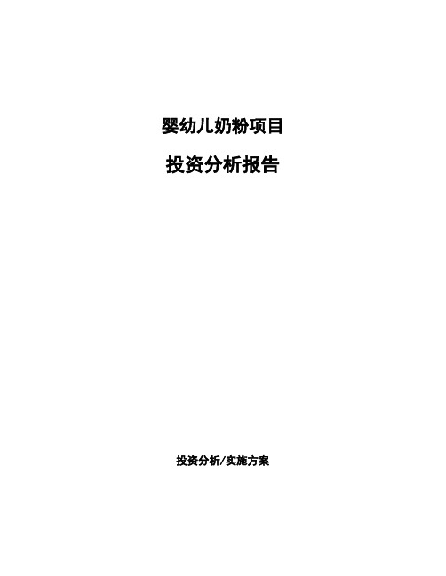 婴幼儿奶粉项目投资分析报告