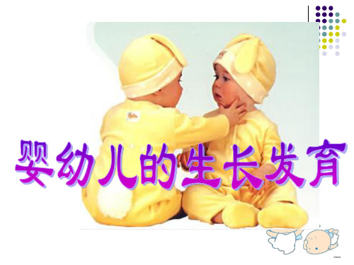 幼卫第一章第一节婴幼儿生长发育规律(徐)