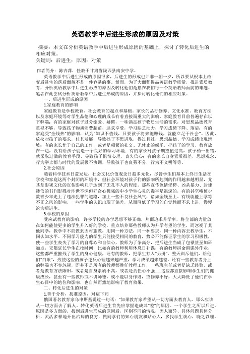 英语教学中后进生形成的原因及对策