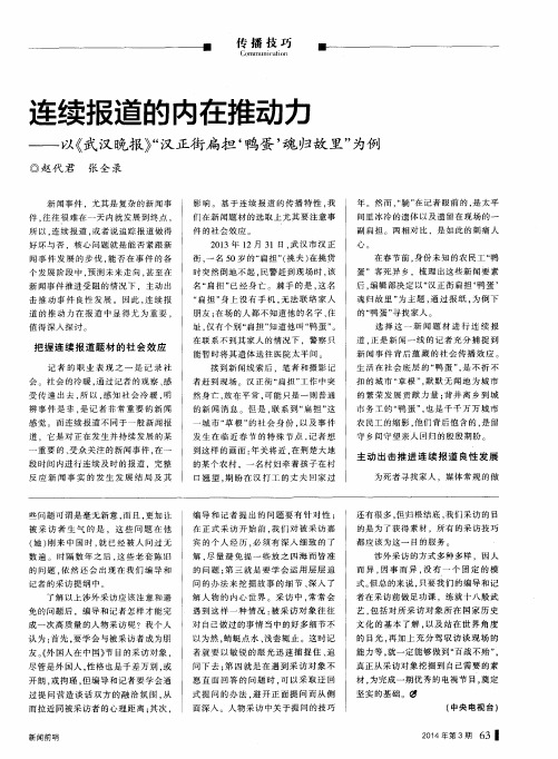 连续报道的内在推动力——以《武汉晚报》“汉正街扁担‘鸭蛋’魂归故里”为例