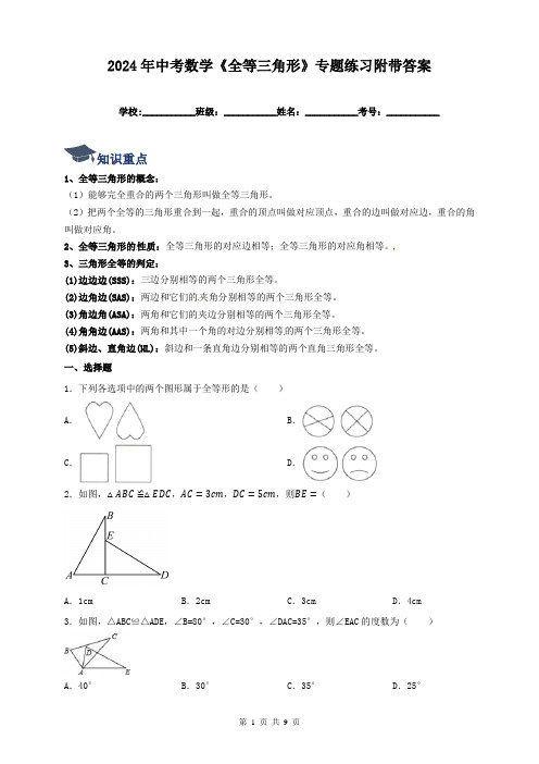 2024年中考数学《全等三角形》专题练习附带答案