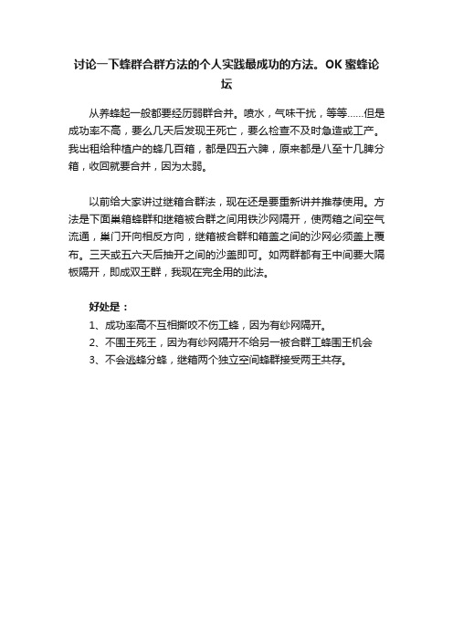 讨论一下蜂群合群方法的个人实践最成功的方法。OK蜜蜂论坛