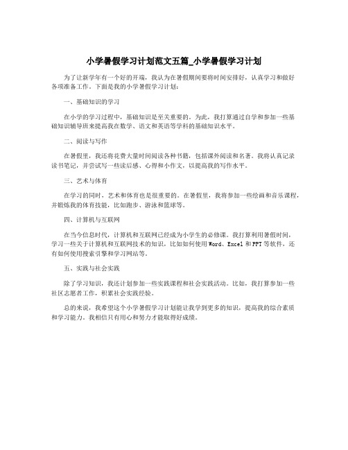 小学暑假学习计划范文五篇_小学暑假学习计划