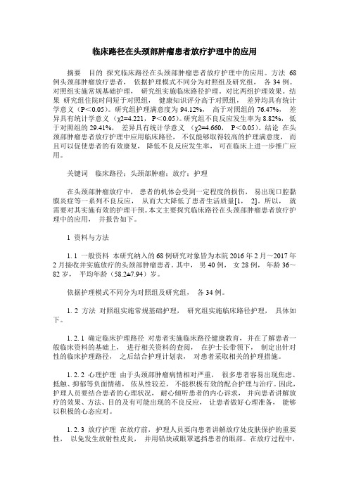 临床路径在头颈部肿瘤患者放疗护理中的应用