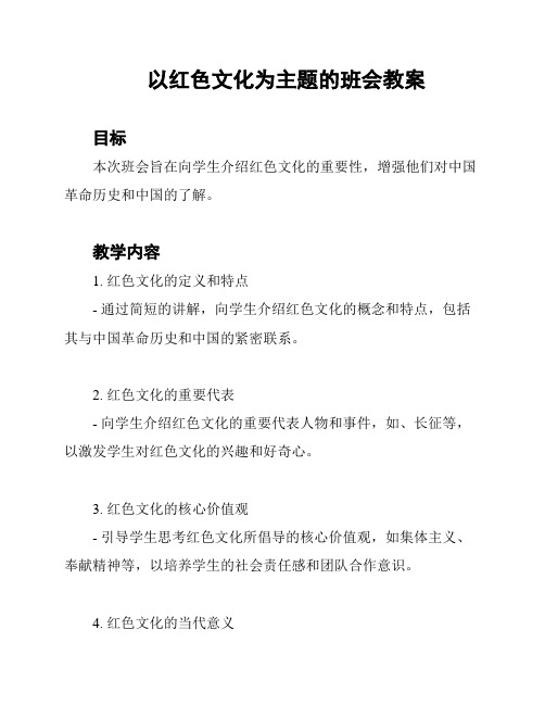 以红色文化为主题的班会教案