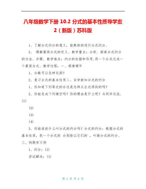 八年级数学下册 10.2 分式的基本性质导学案2(新版)苏科版