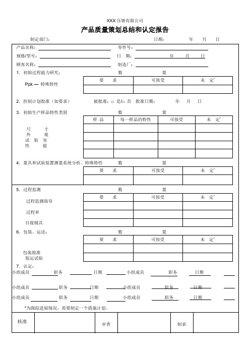 产品质量策划总结和认定报告