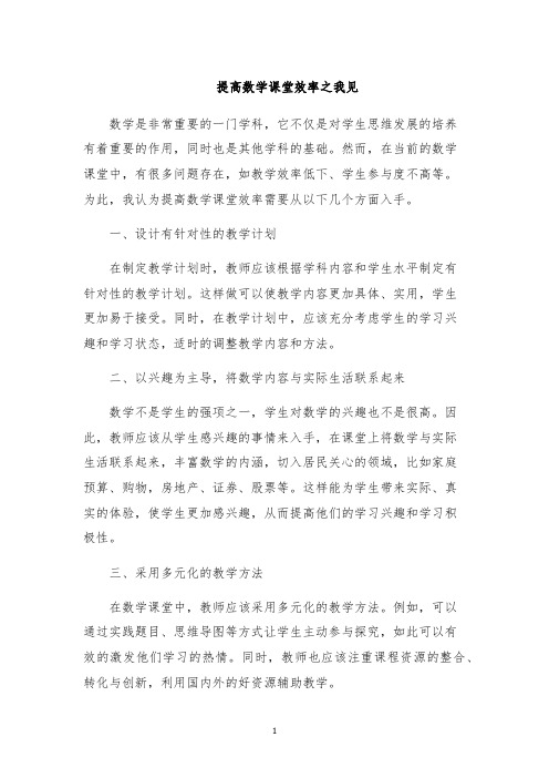 提高数学课堂效率之我见