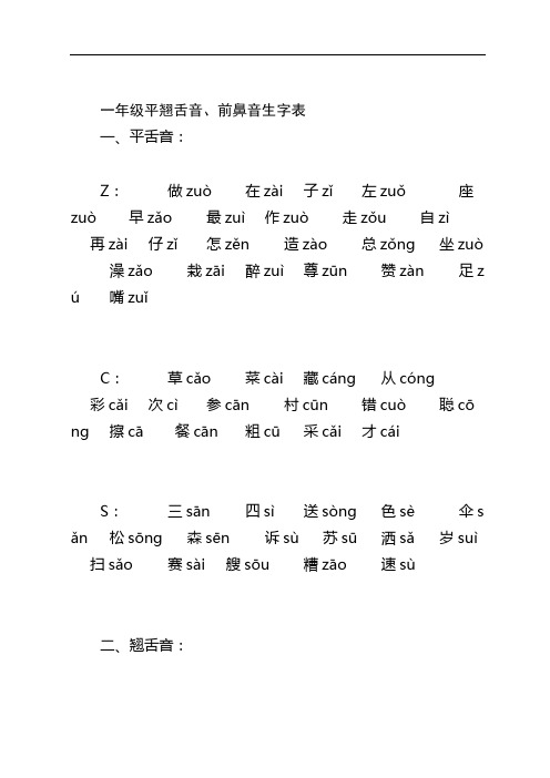 一年级平翘舌音