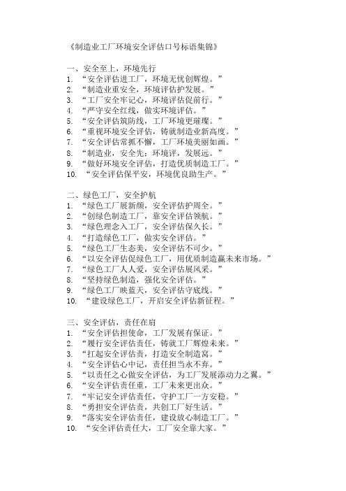 制造业工厂环境安全评估口号标语集锦