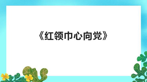 《红领巾心向党》课件