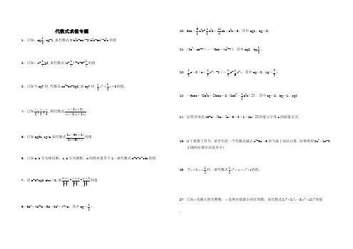 (完整版)代数式求值(精选初一七年级上代数式求值32道题)