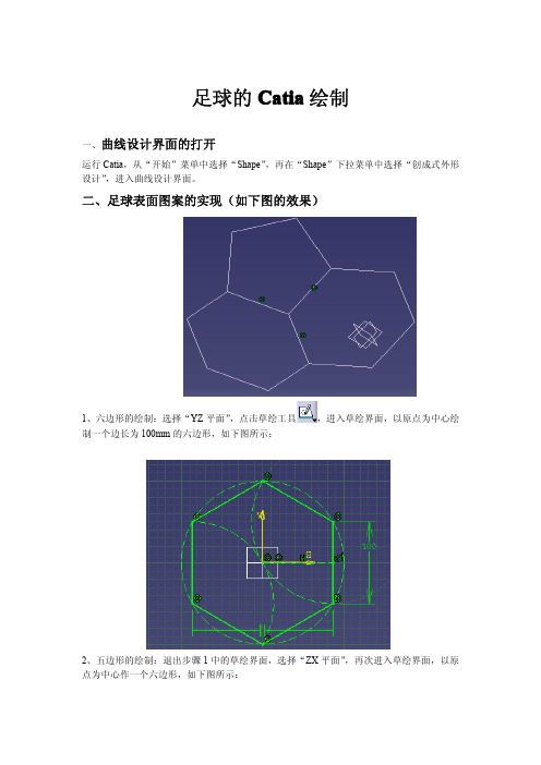 足球的Catia制作