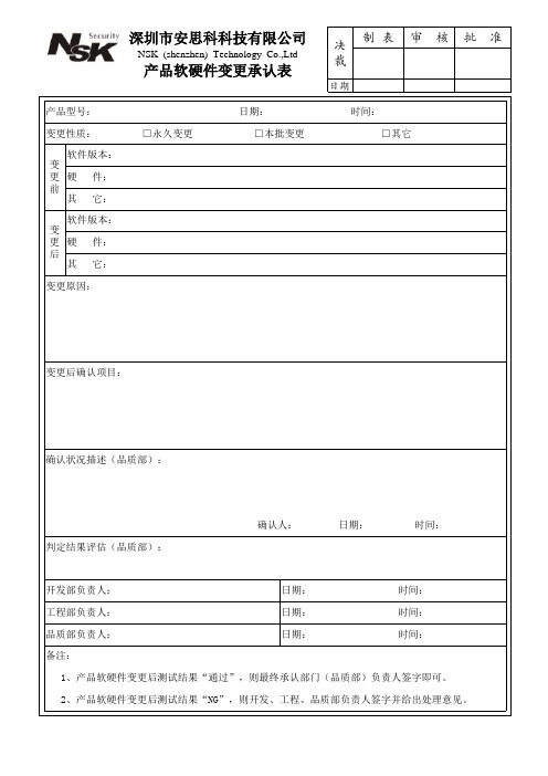 产品软硬件变更承认表