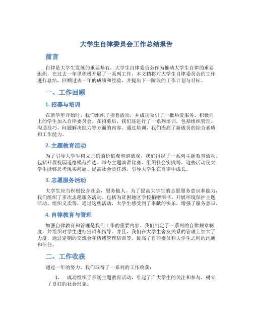 大学生自律委员会工作总结报告