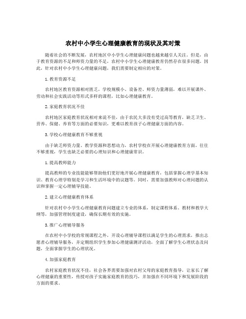 农村中小学生心理健康教育的现状及其对策